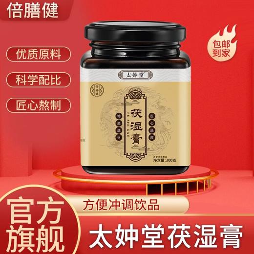 【太妕堂茯湿膏】 传统熬制伏湿膏薏仁茯苓营养浓缩方便冲饮300g/罐 商品图0