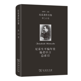 尼采著作全集(第14卷)：尼采生平编年史  编者序言  总索引