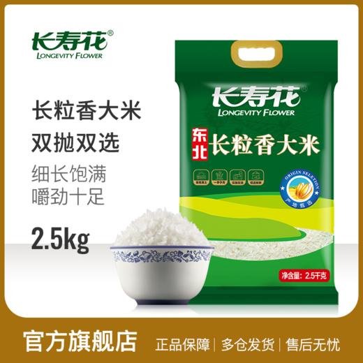 长寿花长粒香大米2.5kg*1袋黑土地东北大米香糯润滑家庭适用装 商品图0