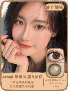 Aromi旗下 ·鹿丸柚棕｜ 14.2mm白狮参考中小直径 半年抛 2片