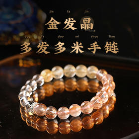【新品】灵机生活馆金发晶多米手链金发晶黑发晶设计款水晶手串事业财富