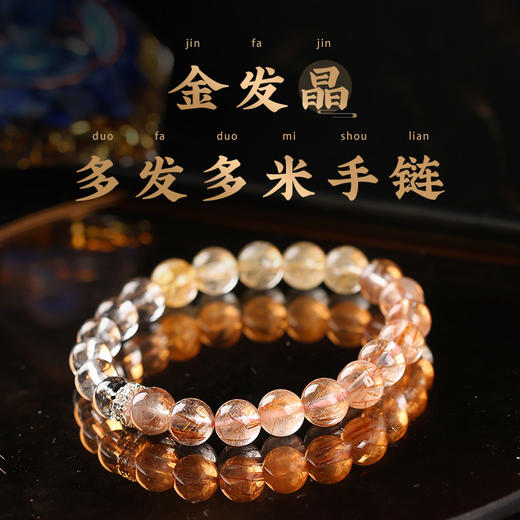 【新品】灵机生活馆金发晶多米手链金发晶黑发晶设计款水晶手串事业财富 商品图0