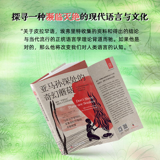 亚马孙深处的奇幻蘑菇：与语言学家同行，采集皮拉罕族的幸福智慧（中国社科院主任、清华大学教授力荐） 商品图3
