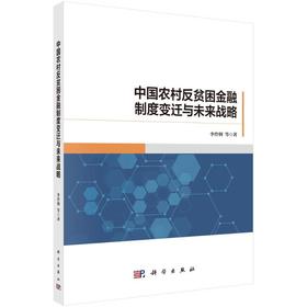 中国农村反贫困金融制度变迁与未来战略