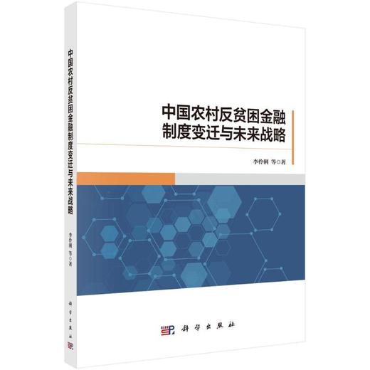 中国农村反贫困金融制度变迁与未来战略 商品图0