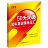 42天突破小学英语课标词汇、50天突破初中英语课标词汇 、60天突破高中英语课标词汇【zxj】 商品缩略图1