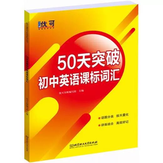 42天突破小学英语课标词汇、50天突破初中英语课标词汇 、60天突破高中英语课标词汇【zxj】 商品图1
