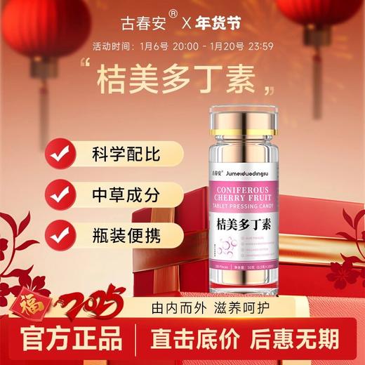 古春安桔美多丁素  植物萃取科学配比胶原蛋白肽 商品图0