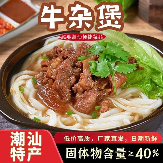 【250g*6盒❗️潮汕特产牛杂煲】营养速食，老火靓汤，酱香浓郁，加热即食广式单人金碗蛇年新年春节年货 商品图1