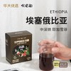 【中深烘-挂耳咖啡】华大优选埃塞俄比亚-精品挂耳咖啡50g 5袋/盒 新品升级款 中深烘口味 满屋飘香 余韵醇厚 适合新人+咖啡控  耶加雪菲 阿拉比卡咖啡豆 商品缩略图1