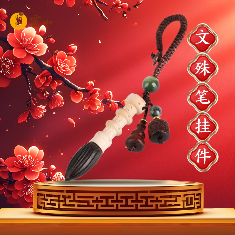 灵山木迦·文殊笔挂件