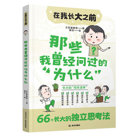 那些我曾经问过的"为什么" 商品图0