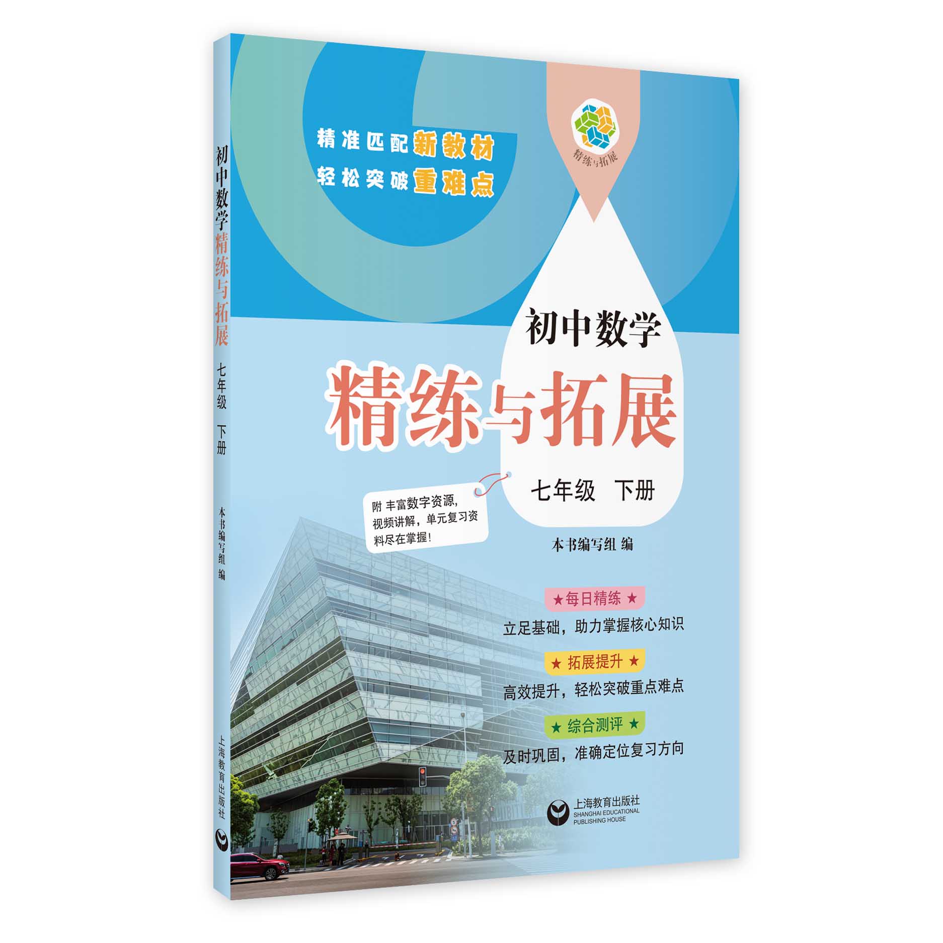 （上海）初中数学精练与拓展 七年级下册【上海新教材配套教辅】