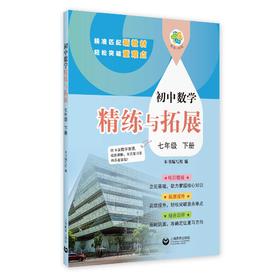 （上海）初中数学精练与拓展 七年级下册【上海新教材配套教辅】