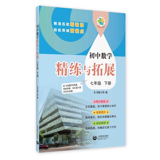 （上海）初中数学精练与拓展 七年级下册【上海新教材配套教辅】 商品图0