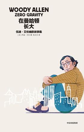 在曼哈顿长大 : 伍迪·艾伦幽默故事集
