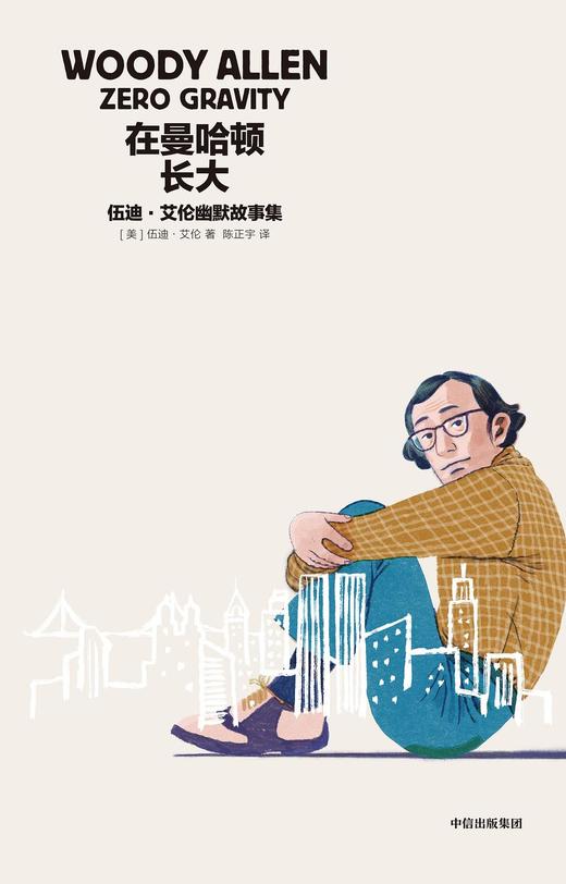 在曼哈顿长大 : 伍迪·艾伦幽默故事集 商品图0