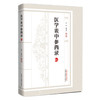 医学衷中参西录（张锡纯医学全书）张锡纯 著 赵歆 甄雪燕 校注 中国中医药出版社 共七期三十卷临床医案书籍 商品缩略图4