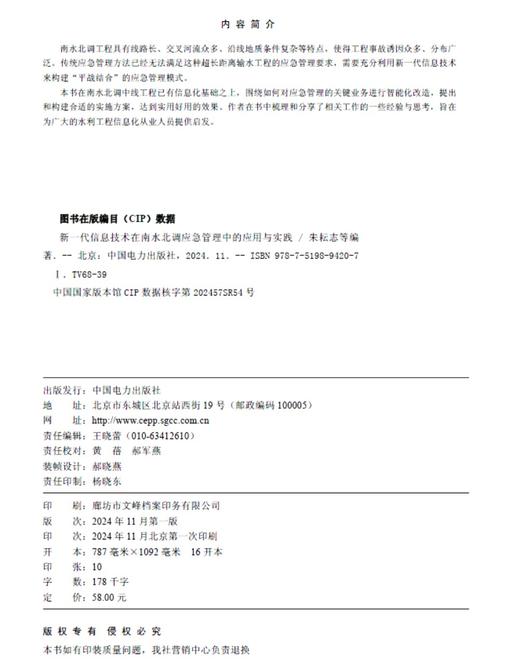 新一代信息技术在南水北调应急管理中的应用与实践 商品图3