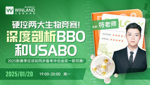 【1.20】硬控两大生物竞赛！深度剖析BBO和USABO，2025新赛季应该如何同步备考冲击金奖一箭双雕！ 商品图0