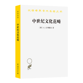 中世纪文化范畴(汉译名著本20)