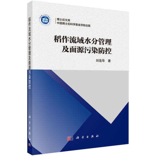 稻作流域水分管理及面源污染防控 商品图0
