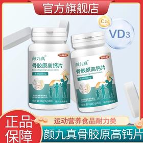【颜九真骨胶原高钙片】维生素b骨胶原蛋白甄选原料科学配比60粒/瓶