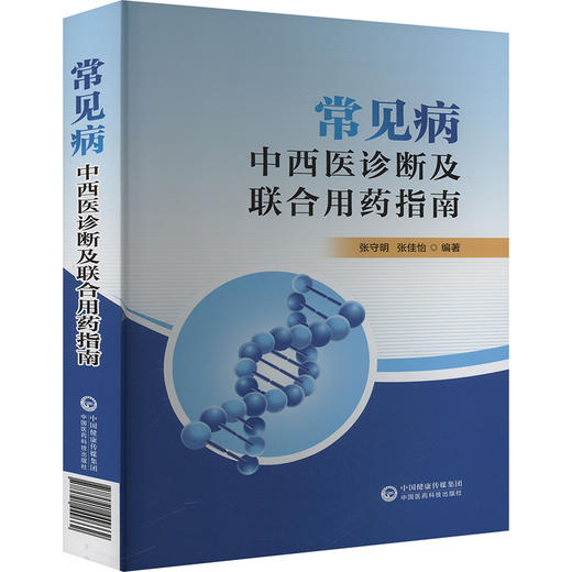 常见病的中西医诊断及联合用药指南 商品图0