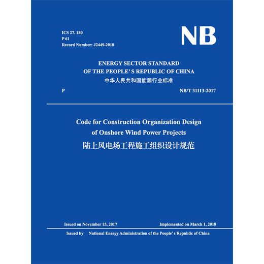 (NB/T 31113-2017)陆上风电场工程施工组织设计规范（英文版）『作者：国家能源局』 商品图0