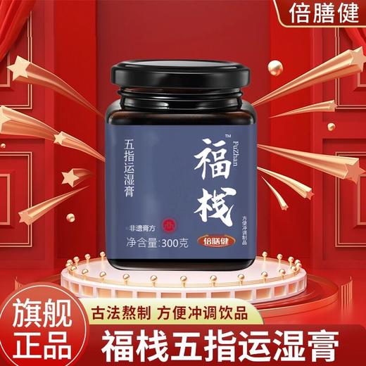 【福栈五指运湿膏】古法熬制伏湿膏茯苓薏苡仁正品300g方便冲饮营养 商品图0