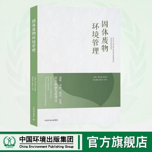 固体废物环境管理 9787511160966 商品图0