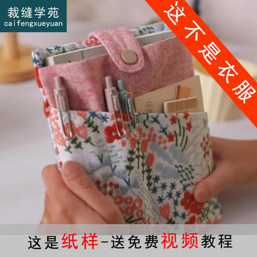 裁缝学苑AQ414笔袋笔记本二合一收纳包纸样新款单肩手机包A5书本收纳袋样板 商品图0
