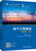 电气工程基础（第四版）上册 商品缩略图0