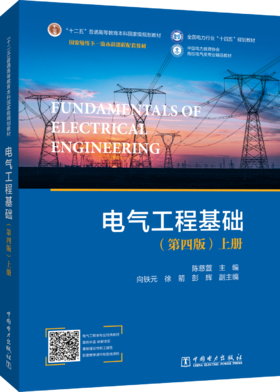 电气工程基础（第四版）上册