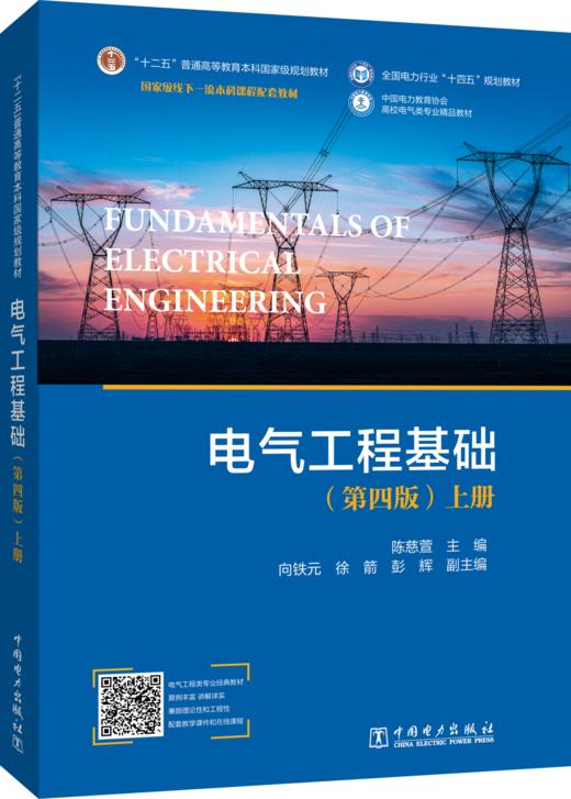 电气工程基础（第四版）上册 商品图0