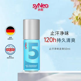 【保税直发】28年4月 德国syNeo水耐止汗露走珠50ml 包邮包税