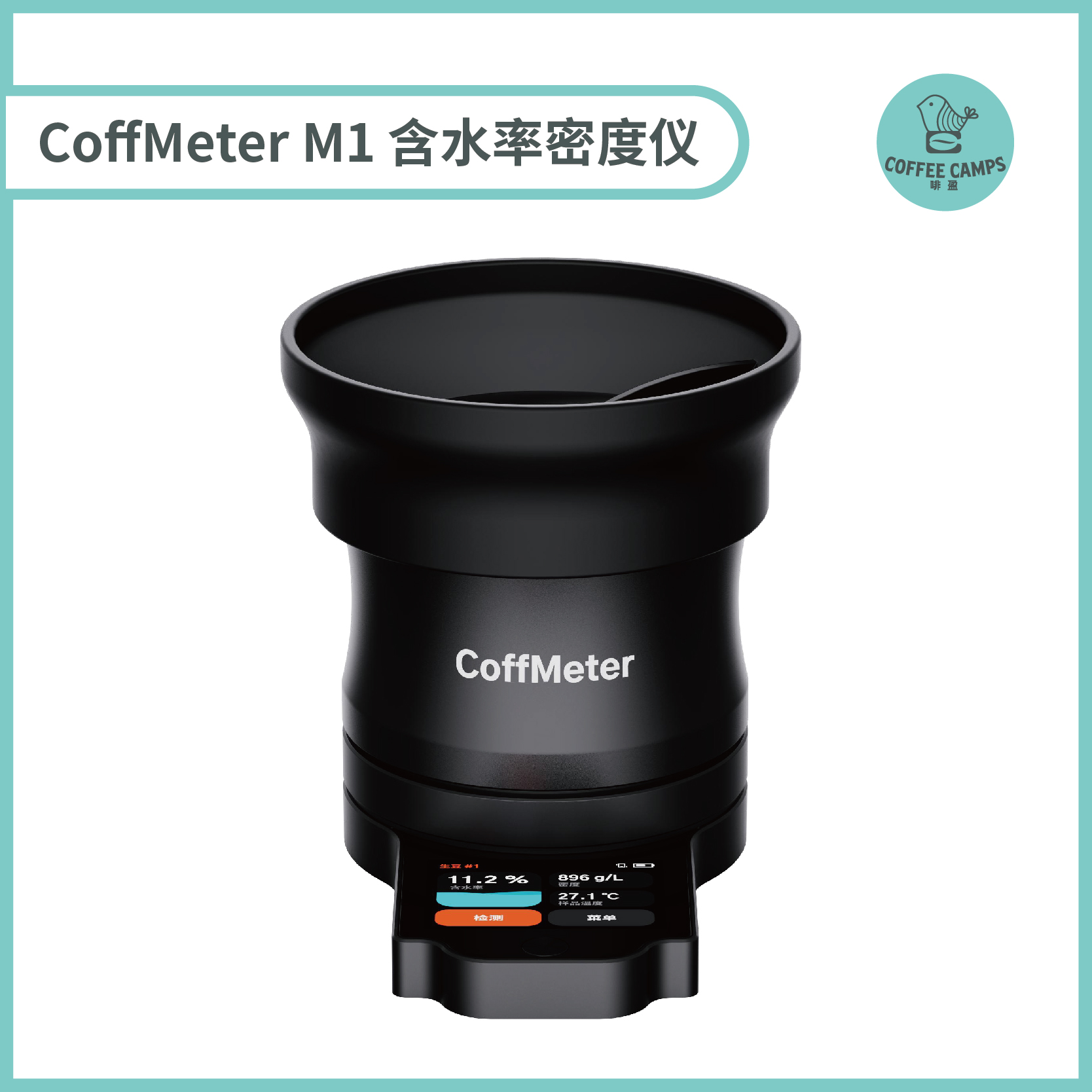 CoffMeter 咖啡豆含水率密度分析仪 咖啡豆密度仪水分测量仪