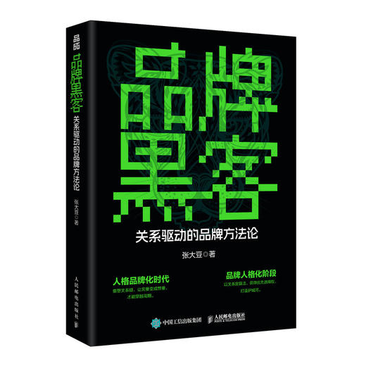 品牌黑客关系驱动的品牌方法论 打造个人品牌 打造个人IP 打造企业IP IP变现 品牌建设 底层逻辑 品牌定位 商品图4