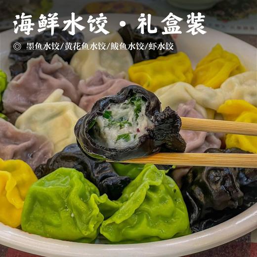 【海鲜水饺•礼盒装】#顺丰空运 墨鱼水饺/黄花鱼水饺/鲅鱼水饺/虾水饺  每袋460g/24只装 商品图0