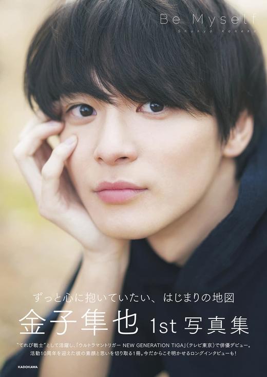 金子隼也1st写真集 Be Myself 商品图0