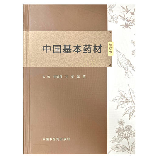 中国基本药材（增订本）李锦开 林华 张蓓 主编 中国中医药出版社 555种中药材彩色图谱中药炮制学书籍 商品图4