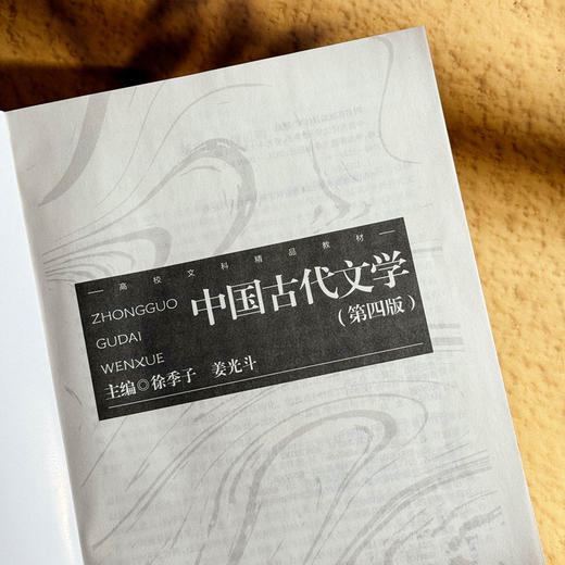 中国古代文学 第四版 徐季子 姜光斗 中国语言文学 近代文学 商品图5