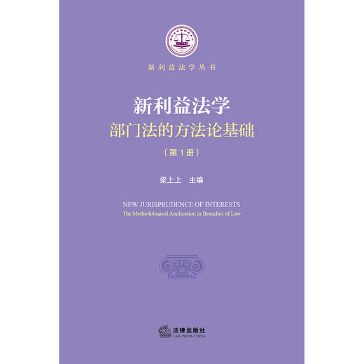 新利益法学：部门法的方法论基础（第1册）梁上上主编 法律出版社 商品图1