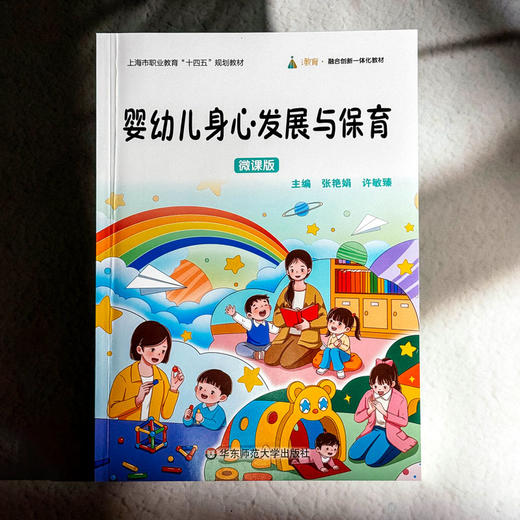 婴幼儿身心发展与保育 微课版 张艳娟 许敏臻 融合创新一体化教材 商品图1