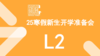 25寒假新生开学准备会（L2） 商品缩略图0