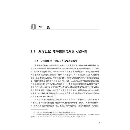 海岸带经济与海陆统筹管控：海岛产业演替与人居响应/浙江智库/海岸带资源环境与东海可持续发展丛书/马仁锋/姜露露/赵一然/傅雯清/浙江大学出版社 商品图1