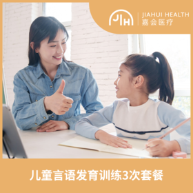 儿童言语发育训练3次套餐
