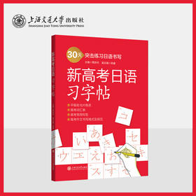 新高考日语习字帖