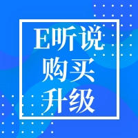 E听说中学购买/升级/激活指南