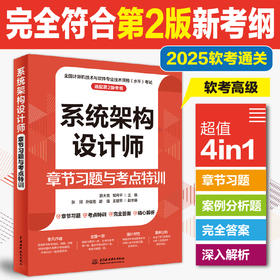 系统架构设计师章节习题与考点特训